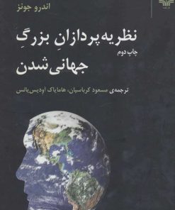 کتاب نظریه پردازان بزرگ جهانی شدن | انتشارات نشر چشمه