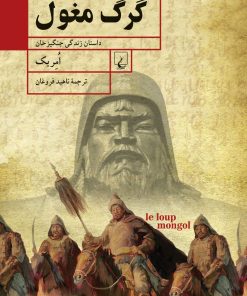 کتاب گرگ مغول | انتشارات ققنوس