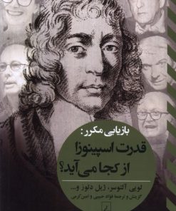 کتاب بازیابی مکرر : قدرت اسپینوزا از کجا می آید | انتشارات ققنوس