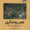 کتاب عصر روشنگری | انتشارات ققنوس