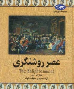 کتاب عصر روشنگری | انتشارات ققنوس