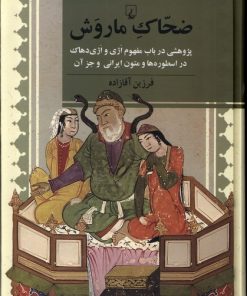 کتاب ضحاک ماروش | انتشارات ققنوس