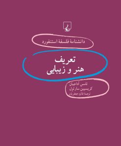کتاب تعریف هنر و زیبایی | انتشارات ققنوس