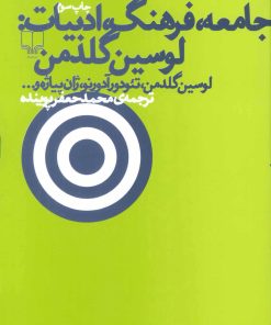 کتاب جامعه، فرهنگ، ادبیات | انتشارات نشر چشمه