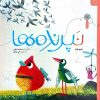 کتاب نپرنده‌ها | انتشارات نشر چشمه