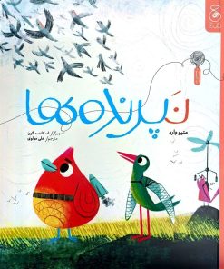 کتاب نپرنده‌ها | انتشارات نشر چشمه