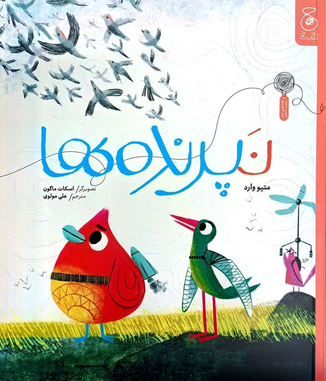 کتاب نپرندهها | انتشارات نشر چشمه