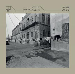 کتاب مجموعه عکس بوشهر 1385-1353 | انتشارات نشر چشمه