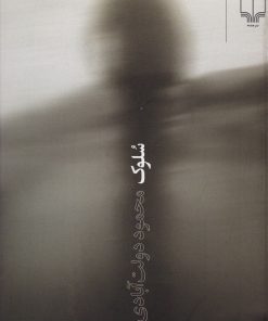 کتاب سلوک (جلد سخت) | انتشارات نشر چشمه