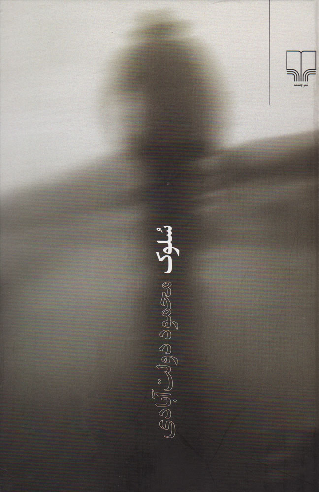 کتاب سلوک (جلد سخت) | انتشارات نشر چشمه