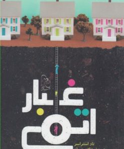 کتاب غبار اتمی | انتشارات ققنوس