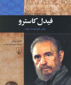 کتاب فیدل کاسترو | انتشارات ققنوس