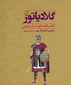 کتاب گلادیاتور | انتشارات ققنوس