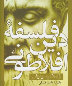 کتاب فلسفه دین افلاطونی | انتشارات ققنوس