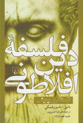 کتاب فلسفه دین افلاطونی | انتشارات ققنوس