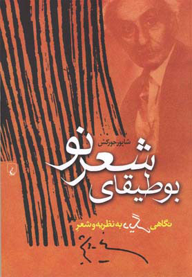 کتاب بوطیقای شعر نو | انتشارات ققنوس