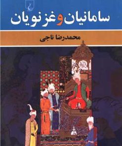 کتاب سامانیان و غزنویان | انتشارات ققنوس