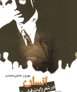 کتاب انسان در شعر رابرت فراست | انتشارات ققنوس