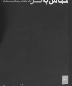 کتاب مماس با اثر | انتشارات نشر چشمه