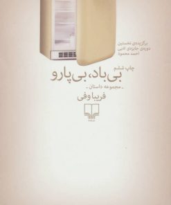 کتاب بی باد بی پارو | انتشارات نشر چشمه