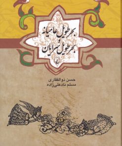 کتاب بحر طویل عامیانه و بحر طویل سرایان | انتشارات ققنوس
