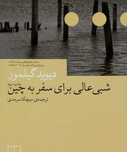 کتاب شبی عالی برای سفر به چین | انتشارات نشر چشمه