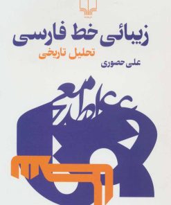 کتاب زیبائی خط فارسی | انتشارات نشر چشمه