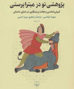 کتاب پژوهشی نو در میترا پرستی | انتشارات نشر چشمه