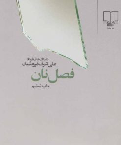 کتاب فصل نان | انتشارات نشر چشمه