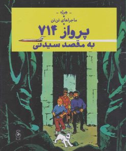 کتاب ماجراهای تن تن 22 (پرواز 714 به مقصد سیدنی) | انتشارات نشر چشمه