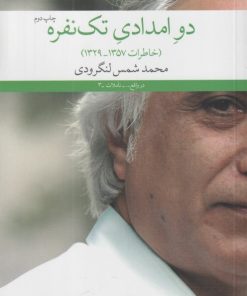 کتاب دو امدادی تک نفره | انتشارات نشر چشمه