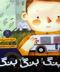 کتاب بنگ بنگ بنگ | انتشارات نشر چشمه