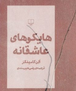 کتاب هایکوهای عاشقانه | انتشارات نشر چشمه