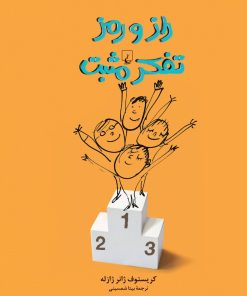 کتاب راز و رمز تفکر مثبت | انتشارات ققنوس