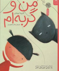 کتاب من و گربه ام | انتشارات نشر چشمه