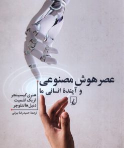 کتاب عصر هوش مصنوعی و آینده ی انسانی ما | انتشارات ققنوس