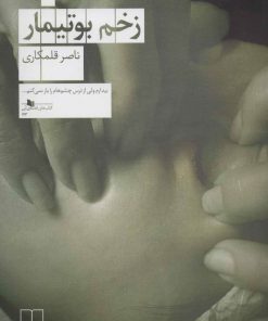 کتاب زخم بوتیمار | انتشارات نشر چشمه