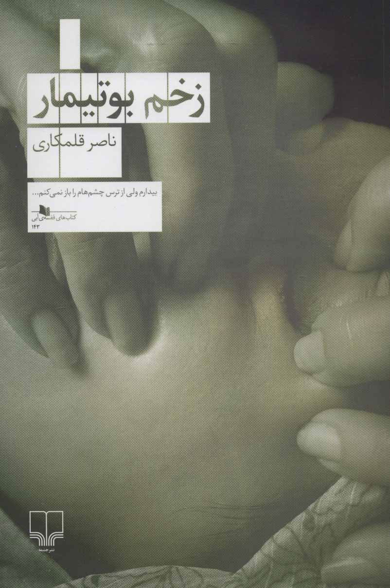 کتاب زخم بوتیمار | انتشارات نشر چشمه