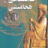 کتاب شاهنشاهی هخامنشی | انتشارات ققنوس