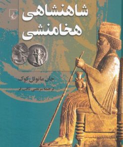کتاب شاهنشاهی هخامنشی | انتشارات ققنوس