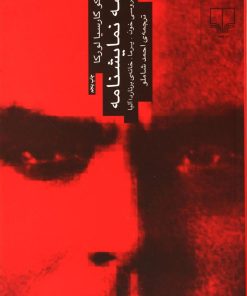 کتاب سه نمایشنامه : عروسی خون،یرما،خانه ی برناردا آلبا | انتشارات نشر چشمه