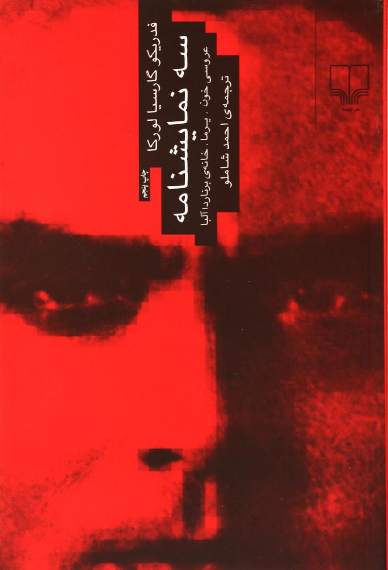 کتاب سه نمایشنامه : عروسی خون،یرما،خانه ی برناردا آلبا | انتشارات نشر چشمه