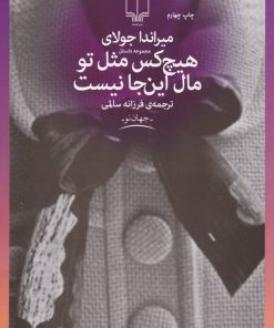 کتاب هیچکس مثل تو مال این جا نیست | انتشارات نشر چشمه