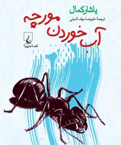 کتاب آب خوردن مورچه | انتشارات ققنوس
