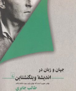 کتاب جهان و زبان در اندیشه ویتگنشتاین | انتشارات ققنوس