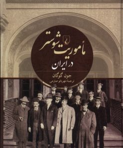 کتاب ماموریت شوستر در ایران | انتشارات ققنوس