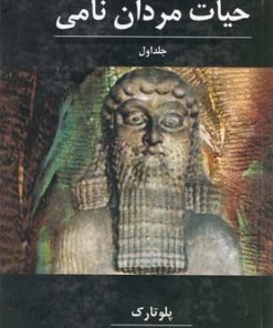 کتاب حیات مردان نامی | انتشارات ققنوس
