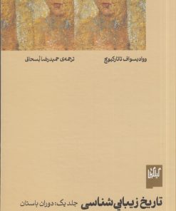 کتاب تاریخ زیبایی‌شناسی (جلد اول) | انتشارات نشر چشمه