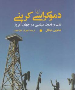 کتاب دموکراسی کربنی | انتشارات ققنوس