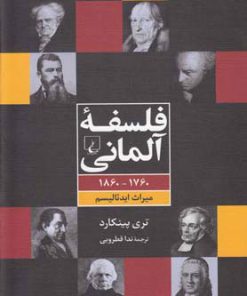 کتاب فلسفه ی آلمانی | انتشارات ققنوس